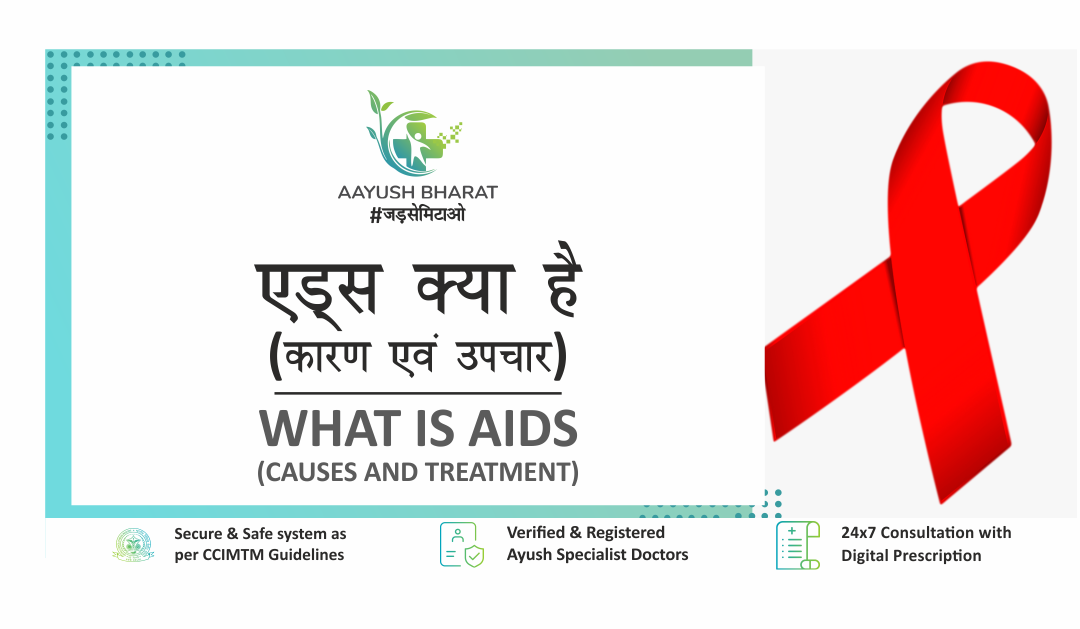 एड्स क्या है- कारण एवं उपचार