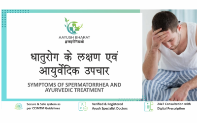 धातुरोग (SPERMATORRHEA) के लक्षण एवं आयुर्वेदिक उपचार