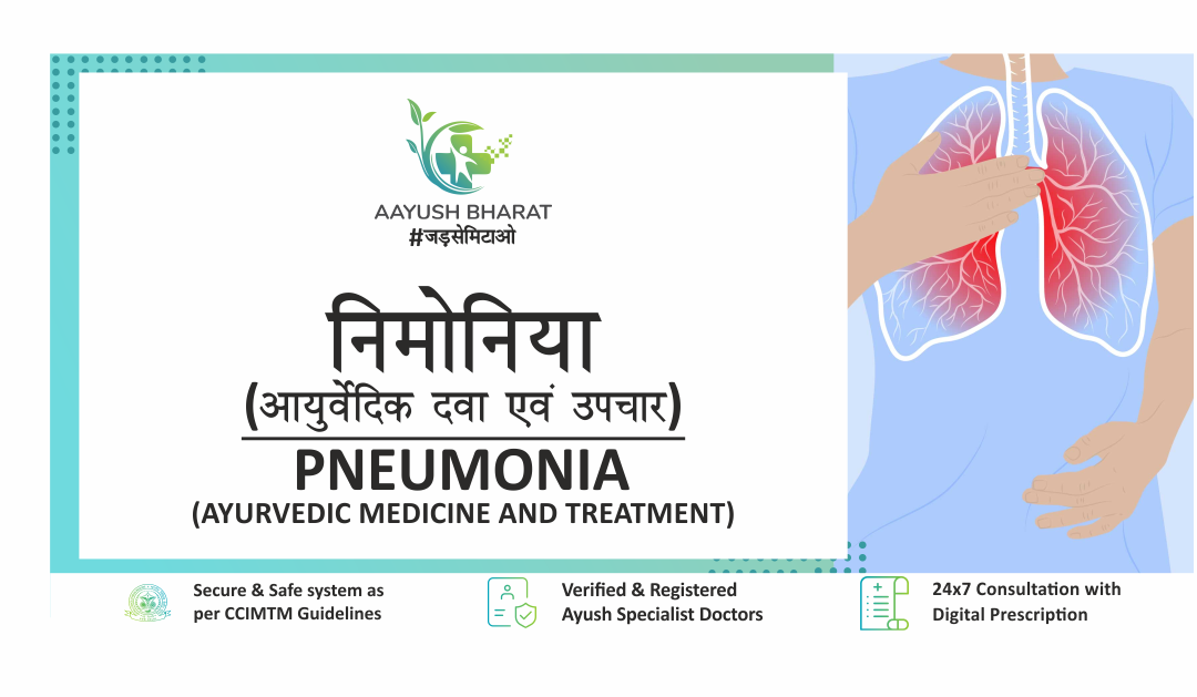 निमोनिया: आयुर्वेदिक दवा एवं उपचार