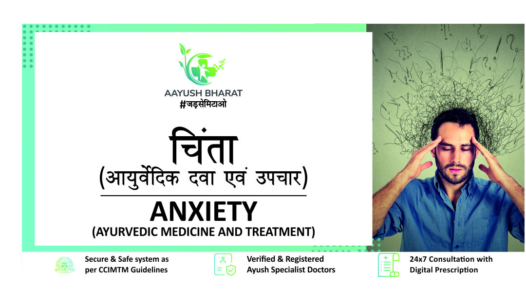 चिंता (Anxiety) की आयुर्वेदिक दवा एवं उपचार