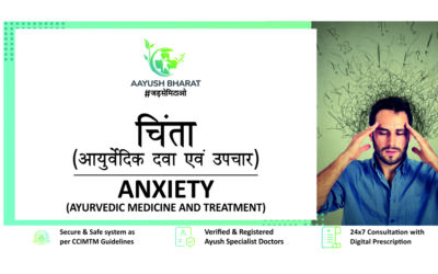 चिंता (Anxiety) की आयुर्वेदिक दवा एवं उपचार