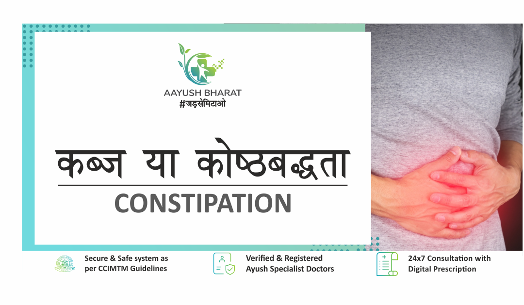 कब्ज़ या कोष्ठबद्धता (CONSTIPATION)