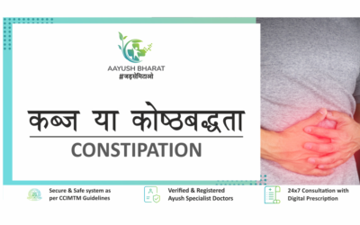 कब्ज़ या कोष्ठबद्धता (CONSTIPATION)